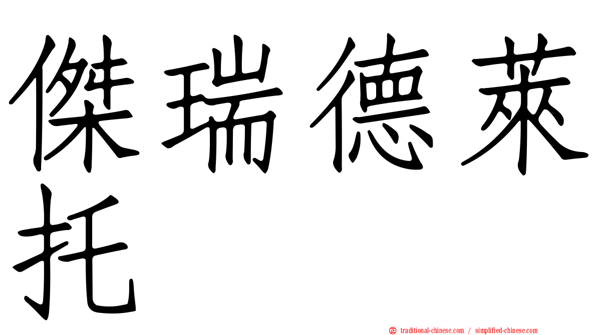 傑瑞德萊托 